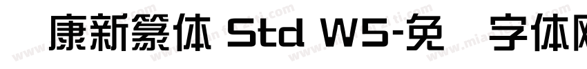 华康新篆体 Std W5字体转换